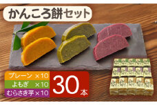 【大容量！もっちもちヘルシー】 かんころ餅 セット プレーン・むらさき芋・よもぎ 200g×30本 【国見屋】 [RBO005]