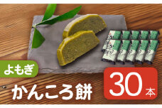 【大容量！もっちもちヘルシー】かんころ餅 よもぎ 200g×30本【国見屋】 [RBO008]