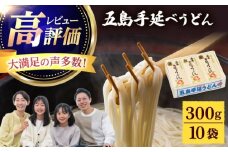 【五島うどんランキング1位！】五島手延べうどん 300g×10袋 うどん 乾麺 麺 五島うどん 【江口製麺】 [RBO009]
