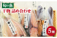 【旨味がギュッッと凝縮！】旬の魚 干物 5種 詰め合わせ【松園水産】 [RBO012]