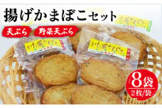 【噛んだ瞬間、魚の旨味があふれだす！】 揚げかまぼこ 詰め合わせ 2枚入り×8袋 かまぼこ 岩瀬浦郷   【いわ瀬かんぼこ】 [RBO013]