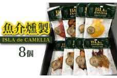 【おつまみにはもちろん、パスタのトッピングにも！】ISLA de CAMELIA（イスラ・デ・カメリア） 魚介 燻製 【フルカワマリン】 [RBO014]