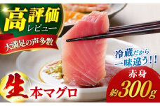 【ながさき水産業大賞受賞の新鮮なマグロを冷蔵でお届け！！】 五島列島産 養殖 生本かみマグロ 赤身 300g マグロ まぐろ 鮪 刺身 ブロック  【カミティバリュー】 [RBP001]
