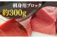 五島列島産 養殖 生本かみマグロ 赤身 300g / マグロ まぐろ 鮪 刺身 ブロック