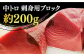 五島列島産 養殖 生本かみマグロ 中トロ 200g / マグロ まぐろ 鮪 刺身 ブロック
