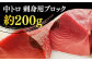 五島列島産 養殖 生本かみマグロ 中トロ 200g / マグロ まぐろ 鮪 刺身 ブロック