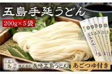  【贈りものにぴったり！】五島手延うどん 200g×5袋 あごつゆ 200ml うどん 乾麺 麺 五島うどん   【長崎五島うどん】 [RAP001]
