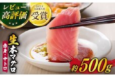 【ながさき水産業大賞受賞の新鮮なマグロを冷蔵でお届け！！】 五島列島産 養殖 生本かみマグロ 赤身 中トロ 計約500g マグロ まぐろ 鮪 刺身 ブロック 【カミティバリュー】 [RBP003]