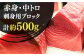 五島列島産 養殖 生本かみマグロ 赤身 中トロ 計約500g / マグロ まぐろ 鮪 刺身 ブロック