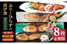 【数量限定】【焼いてこんがり香ばしい！ご飯がすすむ！】 ブリ ヒラス 漬け魚 4種 詰め合わせ 8枚【HASHIGUCHI AQUACULTURE】 [RAD002]