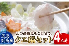 【さむ～い日に温まる絶品クエ鍋！】 五島列島産 クエ 鍋セット 4人前【豊建設株式会社】 [RAE004]