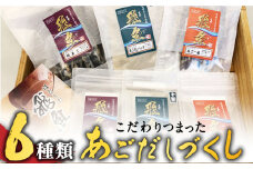 【島で唯一炭火焼きにこだわった逸品】あごだしづくし【はたした】 [RAF002]