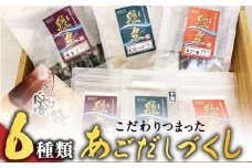 【島で唯一炭火焼きにこだわった逸品】あごだしづくし【はたした】 [RAF002]
