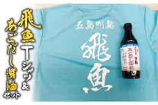 飛魚Tシャツ＆あごだし醤油 セット 【はたした】 [RAF003]