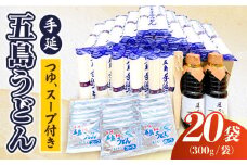 【大容量！ふるさと納税限定】五島手延うどん A セット 300g×20袋 つゆ・スープ付 （青袋） うどん 乾麺 麺 五島うどん 【浜崎製麺所】 [RAL001]
