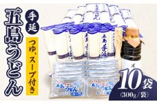 【ふるさと納税限定のスペシャルセット！】 五島手延うどん B セット 300g×10袋 つゆ・スープ付 （青袋） うどん 乾麺 麺 五島うどん 【浜崎製麺所】 [RAL002]