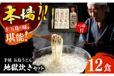 【本場の地獄炊きが楽しめる!?】手延 五島うどん 地獄炊き セット 200g×6袋 五島うどん うどん 麺 麺類 あご あごだし だし スープ 【ますだ製麺】 [RAM001]