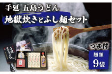 【本場の地獄炊きが楽しめる！？】手延 五島うどん 地獄炊き ふし麺 セット うどん 乾麺 麺 【ますだ製麺】 [RAM002]
