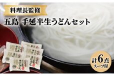 【料理長が監修した自慢の商品！】 五島 手延 半生うどん セット 五島うどん うどん 麺 【ますだ製麺】 [RAM003]
