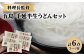 良質の小麦粉と天然塩、椿油等を使用し、一本一本丁寧に造り上げました。なめらかな舌触りとコシの強さが特徴です。
