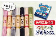 【大人も子どもも楽しいカラフルうどん♪】長崎五島名産 にじいろざるうどん（80g×7種）×3セット つゆ付 うどん 乾麺 麺 五島うどん【ますだ製麺】 [RAM004]