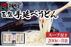 【1年中美味しい！】五島手延べうどん 200g×8袋 スープ付 うどん 乾麺 麺 五島うどん あご あごだし だし スープ 【麺工房こんどう】 [RAN001]