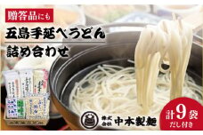 【自慢の贈答好適品！】 五島手延べうどん 詰め合わせ A セット うどん 乾麺 麺 五島うどん 【中本製麺】 [RAO001]