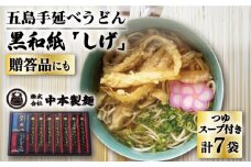 【大人気のちょっぴり長めの麺！】 五島手延べうどん 黒和紙「しげ」 詰め合わせ うどん 乾麺 麺 五島うどん 【中本製麺】 [RAO003]
