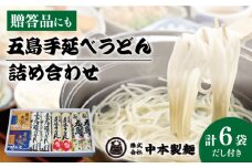 【自慢の贈答好適品！】 五島手延べうどん 詰め合わせ B セット うどん 乾麺 麺 五島うどん 【中本製麺】 [RAO002]