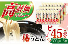 【大容量！人気商品】椿うどん 300g×15袋 五島うどん うどん 乾麺 麺 保存食 業務用 大容量 【中本製麺】 [RAO004]
