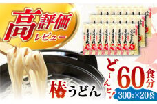 【大容量！人気商品】椿うどん 300g×20袋 五島うどん うどん 乾麺 麺 保存食 業務用 大容量 【中本製麺】 [RAO005]