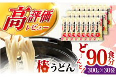 【大容量！人気商品】椿うどん 300g×30袋 五島うどん うどん 乾麺 麺 保存食 業務用 大容量 【中本製麺】 [RAO006]