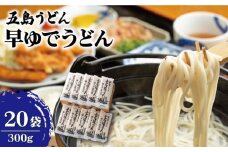 【大容量！早い茹で上がり♪】 早ゆで うどん 300g×20袋 五島うどん 乾麺 麺 保存食 業務用 大容量 【中本製麺】 [RAO008]