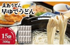【大容量！早い茹で上がり♪】 早ゆで うどん 300g×15袋 五島うどん 乾麺 麺 保存食 業務用 大容量 【中本製麺】 [RAO007]