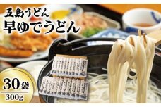 【大容量！早い茹で上がり♪】 早ゆで うどん 300g×30袋 五島うどん 乾麺 麺 保存食 業務用 大容量 【中本製麺】 [RAO009]