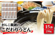 【大容量！強いコシ！】がんこ親爺のこだわりうどん 250g×15袋 五島うどん うどん 乾麺 麺 保存食 業務用 大容量 【中本製麺】 [RAO010]