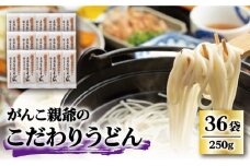 【大容量！強いコシ！】がんこ親爺のこだわりうどん 250g×36袋 五島うどん うどん 乾麺 麺 保存食 業務用 大容量 【中本製麺】 [RAO012]