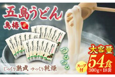 【最速発送】【アレンジいろいろ！】 五島手延うどん お徳用 島椿 Cセット 300g×18袋 スープ付 五島うどん 乾麺 麺 うどん 【さかい製麺】 [RAQ003] スピード発送 最短発送