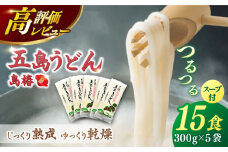【アレンジいろいろ！】 五島手延うどん 島椿 Aセット 300g×5袋 スープ付 五島うどん 乾麺 麺 うどん 【さかい製麺】 [RAQ001] 