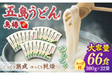 【最速発送】【アレンジいろいろ！】 五島手延うどん お徳用 島椿 Dセット 300g×22袋 スープ付 五島うどん 乾麺 麺 うどん 【さかい製麺】 [RAQ004] スピード発送 最短発送