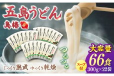 【アレンジいろいろ！】 五島手延うどん お徳用 島椿 Dセット 300g×22袋 スープ付 五島うどん 乾麺 麺 うどん 【さかい製麺】 [RAQ004] 