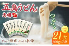 【最速発送】【アレンジいろいろ！】 五島手延うどん 島椿 Bセット 300g×7袋 スープ付 五島うどん うどん 麺 麺類 あご あごだし だし スープ 【さかい製麺】 [RAQ002] スピード発送 最短発送