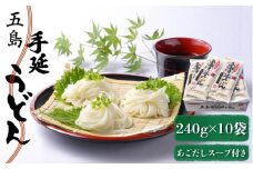 【最速発送】 【小分けで使いやすい◎】 五島手延うどん 240g（80g×3束）×10袋 スープ付 五島うどん 乾麺 麺 うどん   【マルマス】 [RAX003] スピード発送 最短発送