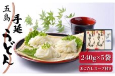 【最速発送】 【アレンジ無限大!?】 五島手延うどん 240g×5袋 あごだしスープ付 五島うどん 乾麺 麺 うどん めん 麺類 手延   【マルマス】 [RAX002] スピード発送 最短発送