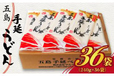 【最速発送】 【大容量！備蓄にぴったり】 五島手延うどん セット 240g×36袋 五島うどん 乾麺 麺 うどん 大容量   【マルマス】 [RAX004] スピード発送 最短発送