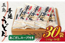  【大容量！小分けで使いやすい◎】 五島手延うどん 240g（80g×3束）×30袋 スープ付 五島うどん 乾麺 麺 うどん 大容量   【マルマス】 [RAX005] 
