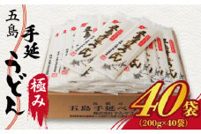 【最速発送】 【厳選された素材を使用！】 五島手延うどん 極み 200g×40袋 セット 五島うどん 乾麺 麺 うどん 大容量   【マルマス】 [RAX007] スピード発送 最短発送