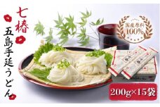 【最速発送】 【国産原料100％！離乳食にも◎】 五島手延うどん 七椿 200g×15袋 五島うどん 乾麺 麺 うどん 大容量   【マルマス】 [RAX008] スピード発送 最短発送