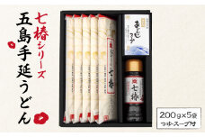 【最速発送】 【国産材料100％！贈答品におススメ！】 五島手延うどん 七椿 200g×5袋 あごつゆ あごだしスープ 五島うどん 乾麺 麺 うどん   【マルマス】 [RAX010] スピード発送 最短発送