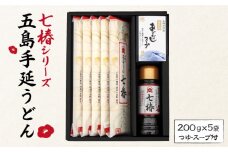  【国産材料100％！贈答品におススメ！】 五島手延うどん 七椿 200g×5袋 あごつゆ あごだしスープ 五島うどん 乾麺 麺 うどん   【マルマス】 [RAX010] 